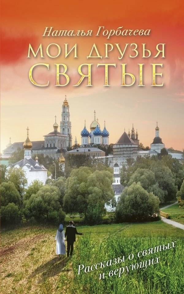Мои друзья святые | My Friends the Saints