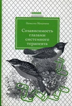 Созависимость глазами системного терапевта | Codependency Through the Eyes of a Systems Therapist