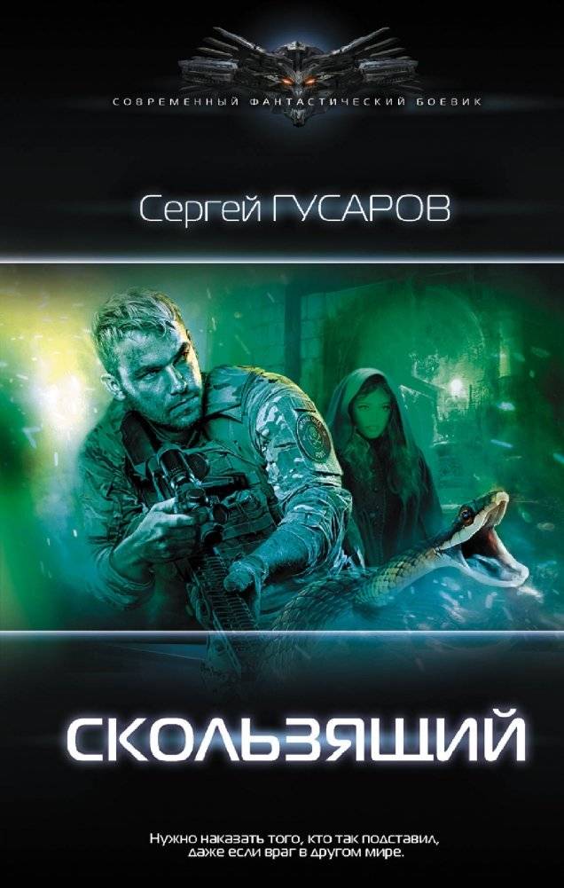 Скользящий | The Glider