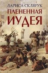 Плененная Иудея | Captive Judea