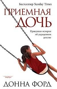 Приемная дочь. Правдивая история об украденном детстве | The Adopted Daughter: A True Story of a Stolen Childhood
