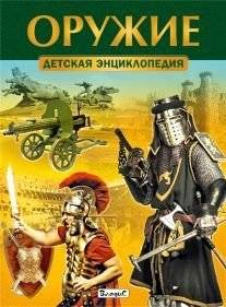 Оружие. Детская энциклопедия | Weapons: Children's Encyclopedia