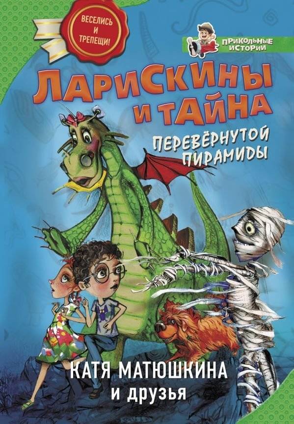 Ларискины и тайна перевернутой пирамиды | The Lariskins and the Mystery of the Inverted Pyramid