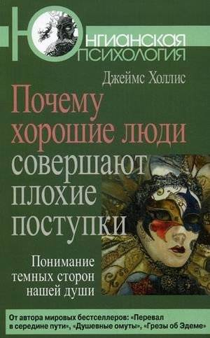 Почему хорошие люди совершают плохие поступки: понимание темных сторон нашей души | Why Good People Do Bad Things: Understanding the Dark Sides of Our Souls