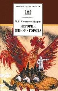 История одного города | A History of One City