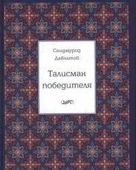 Талисман победителя | Talisman of a Winner
