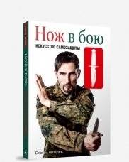 Нож в бою. Искусство самозащиты | Knife in Combat: The Art of Self-Defense