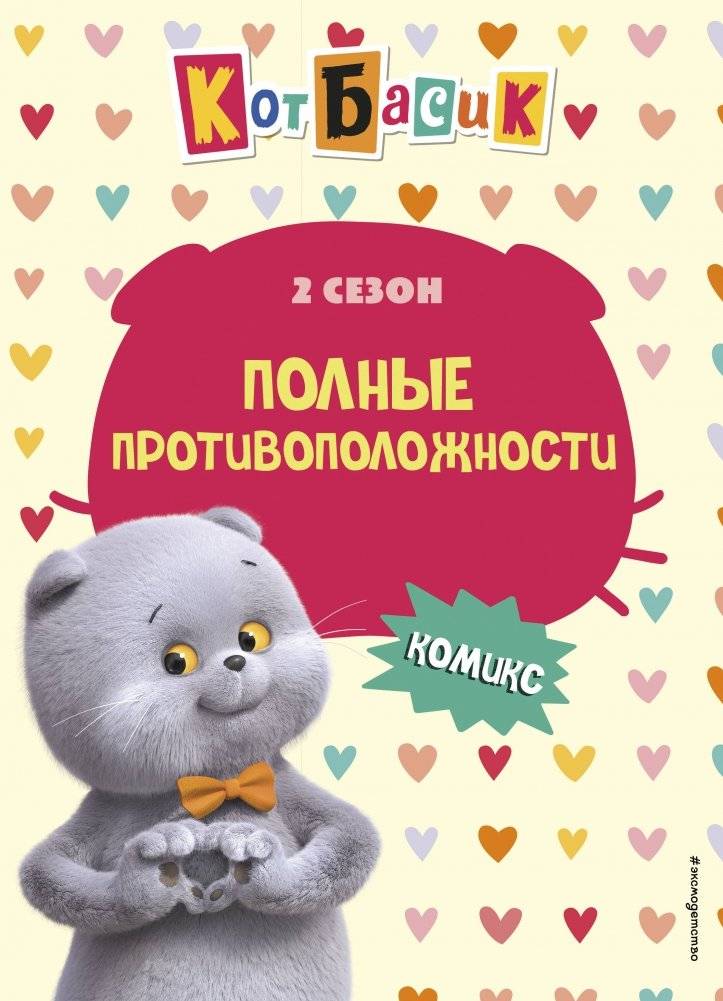 Кот Басик. Полные противоположности. 2 сезон (комикс) | Basik the Cat: Complete Opposites Season 2 (Comic)