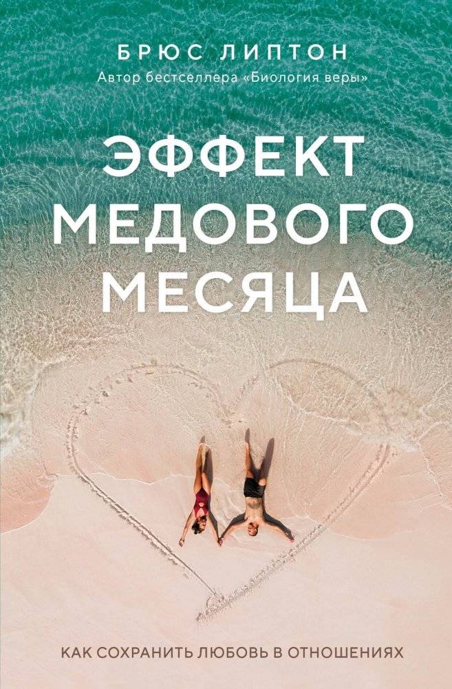 Эффект медового месяца. Как сохранить любовь в отношениях | The Honeymoon Effect: How to Keep Love Alive in Relationships