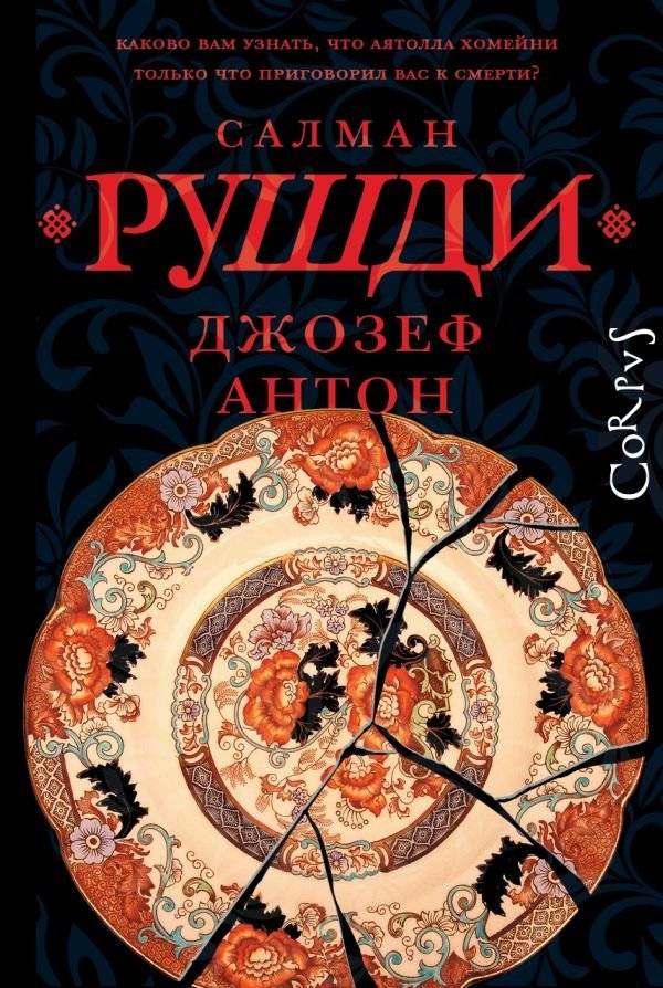 Джозеф Антон | Joseph Anton