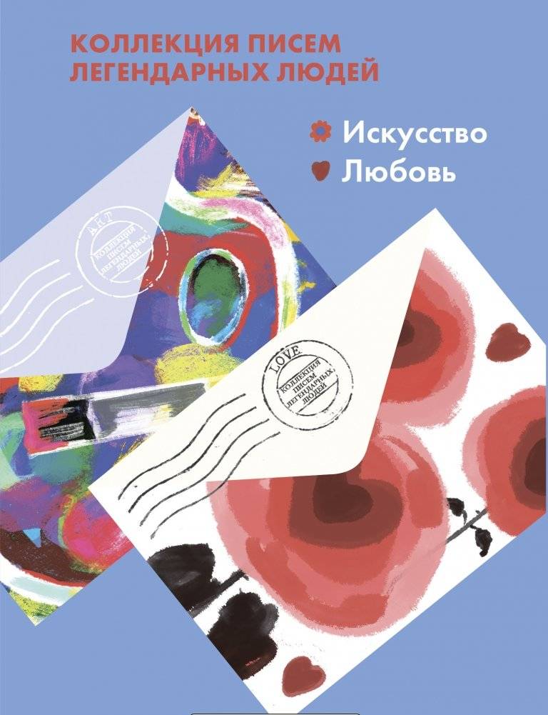 Комплект из 2-х книг "Письма легендарных людей": Искусство. Письма на заметку; Любовь. Письма на заметку | Set of 2 Books: Letters of Legendary People: Art. Notes to Remember; Love. Notes to Remember
