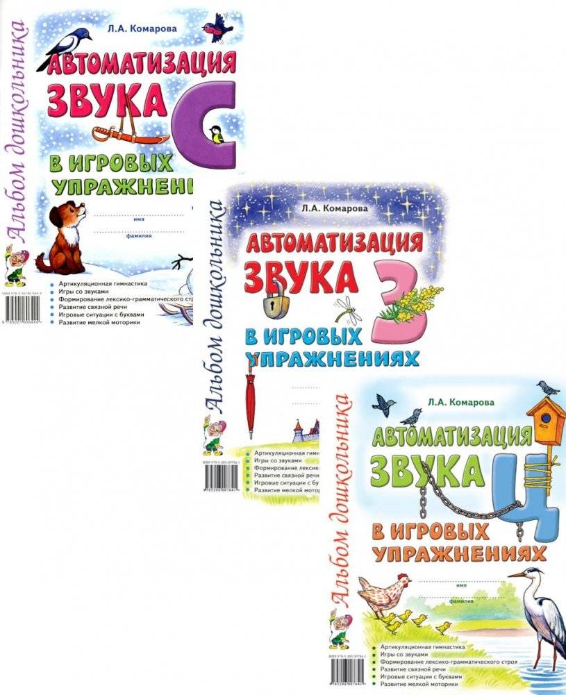 Автоматизация звуков С, З, Ц в игровых упражнениях (комплект из 3-х книг) | Speech Sound Automation: S, Z, Ts in Playful Exercises (3-Book Set)