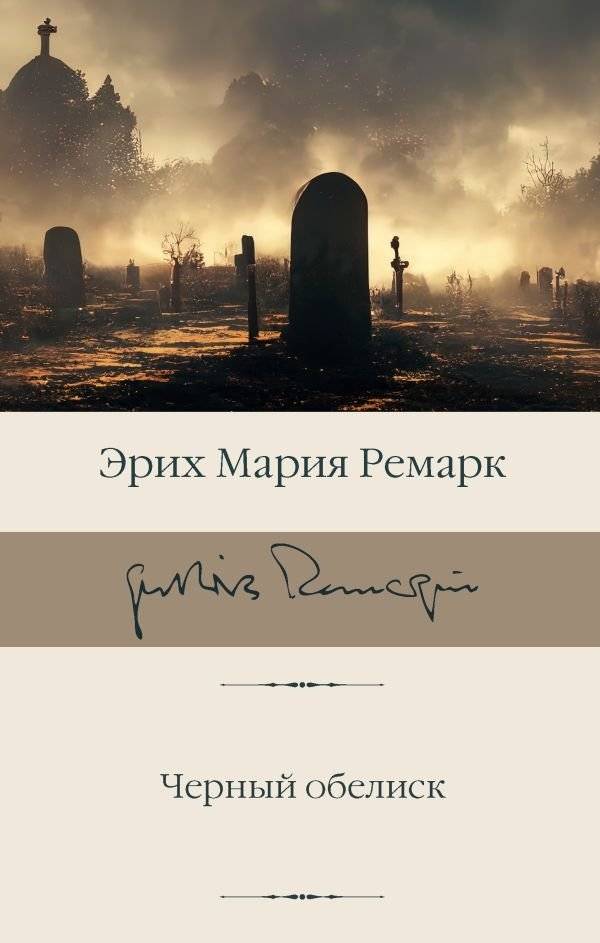 Черный обелиск | The Black Obelisk