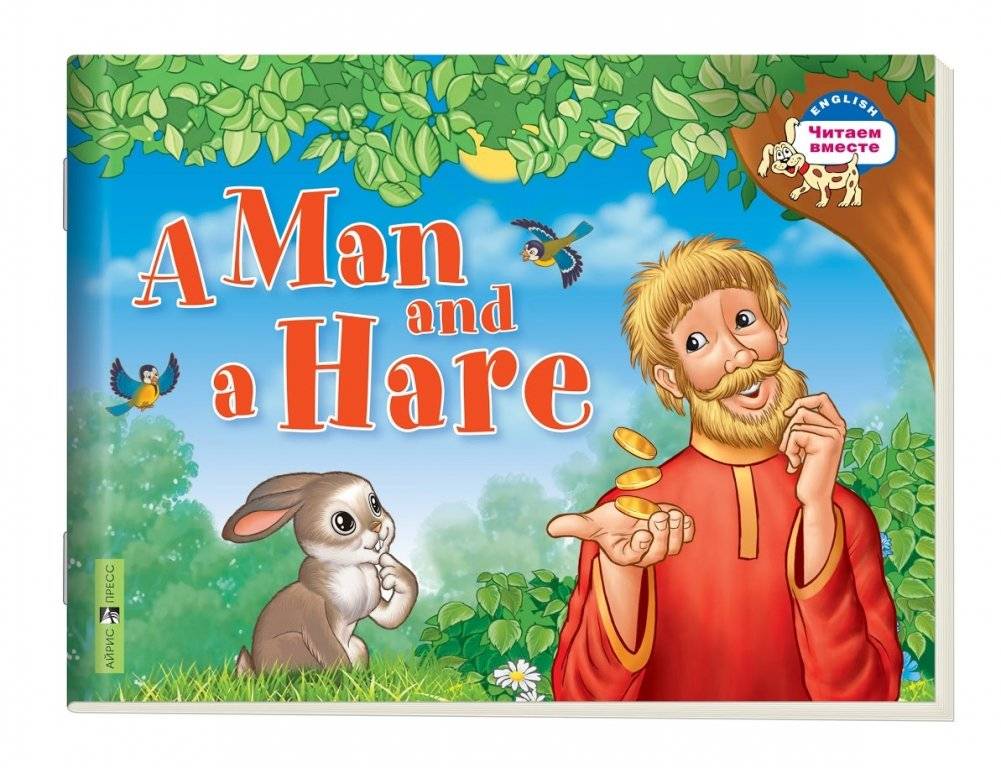 2 уровень. Мужик и заяц. A Man and a Hare (на английском языке) | Level 2: A Man and a Hare (in English)