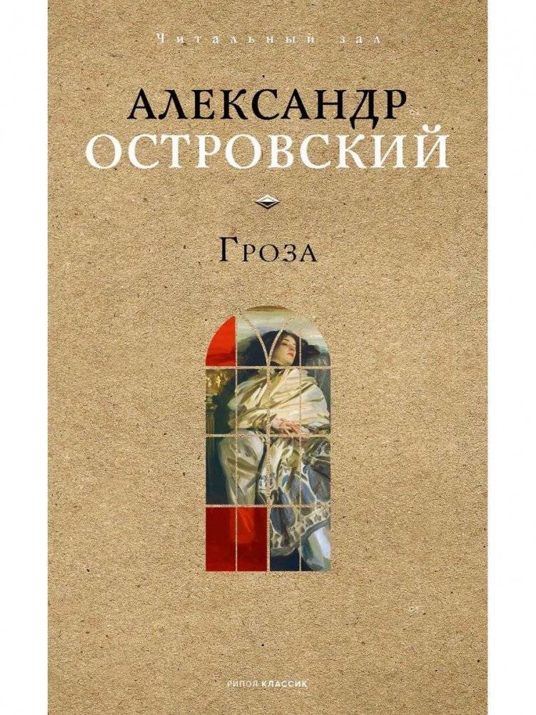 Гроза | The Storm