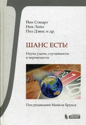 Шанс есть! Наука удачи, случайности и вероятности | Chance is! The science of luck, chance and probability