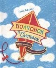Волчонок и Снеговик. Приключения продолжаются | The Little Wolf and the Snowman: Adventures Continue