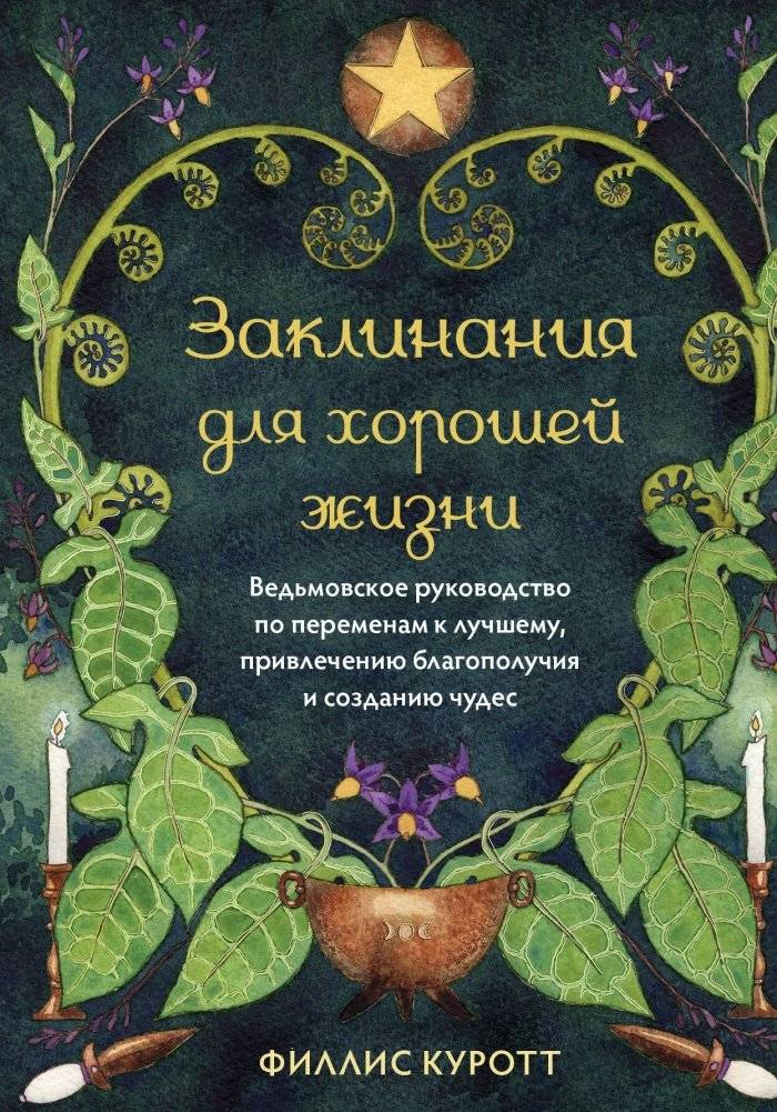 Заклинания для хорошей жизни. Ведьмовское руководство по переменам к лучшему, привлечению благополучия и созданию чудес | Spells for a Good Life: A Witch's Guide to Positive Change, Prosperity, and Manifesting Miracles