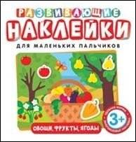 Развивающие наклейки. Овощи, фрукты, ягоды | Educational Stickers: Vegetables, Fruits, Berries