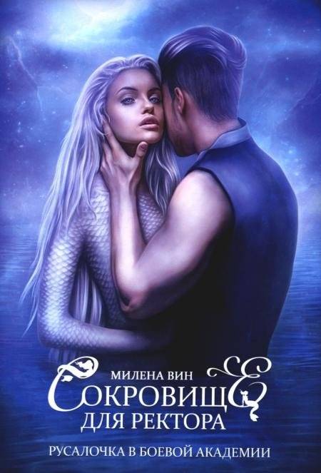 Сокровище для ректора, или Русалочка в боевой академии | The Rector's Treasure, or The Little Mermaid at the Combat Academy