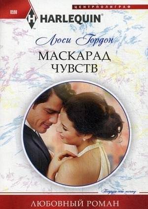 Маскарад чувств | Masquerade of Feelings