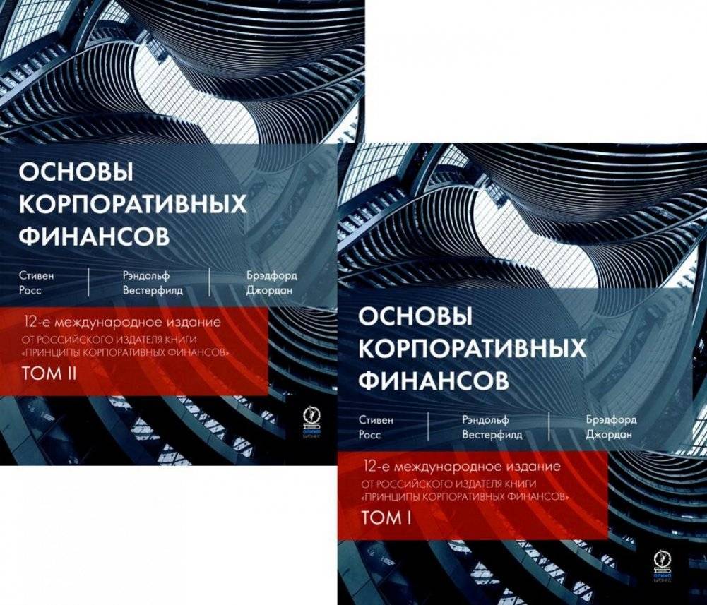 Основы корпоративных финансов. В 2 томах