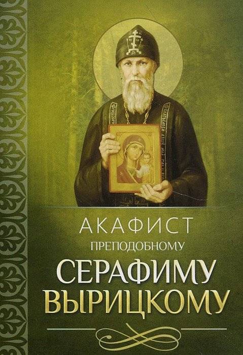 Акафист преподобному Серафиму Вырицкому | Akathist to St. Seraphim of Vyritsa