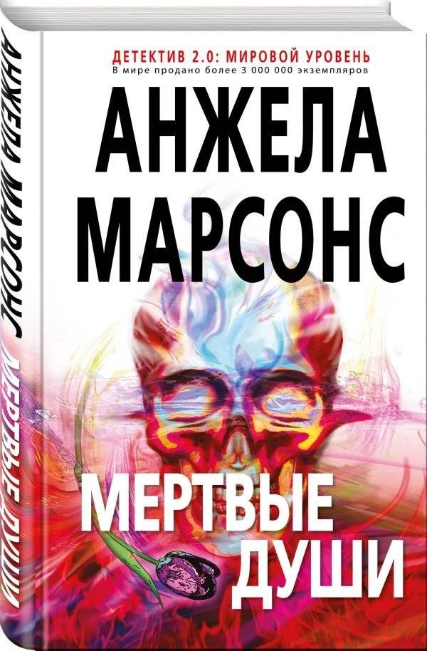 Мертвые души | Dead Souls
