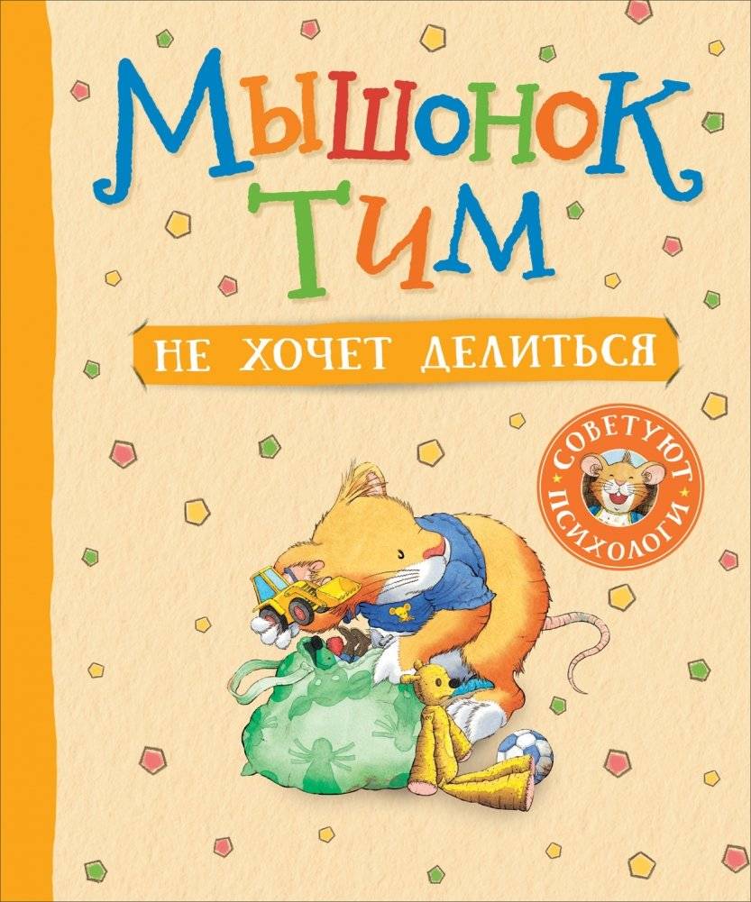 Мышонок Тим не хочет делиться | Tim the Mouse Doesn't Want to Share