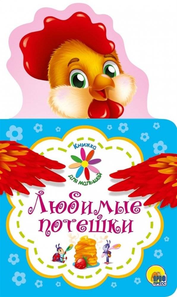 Книжка для малышей. Любимые потешки | Little Ones' Book: Favorite Rhymes