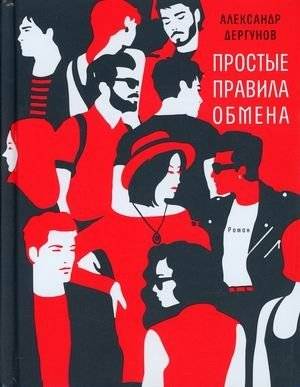 Простые правила обмена | Simple Rules of Exchange