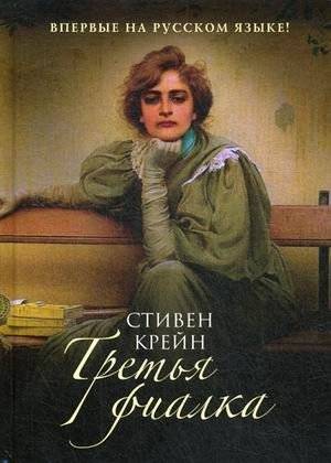 Третья фиалка | The Third Violet