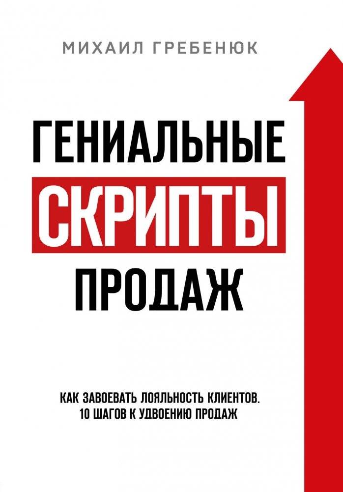 Гениальные скрипты продаж. Как завоевать лояльность клиентов. 10 шагов к удвоению продаж | Brilliant Sales Scripts: How to Win Customer Loyalty in 10 Steps to Double Your Sales