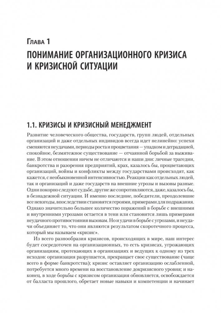 Кризисный менеджмент. Учебник для вузов фото книги 7