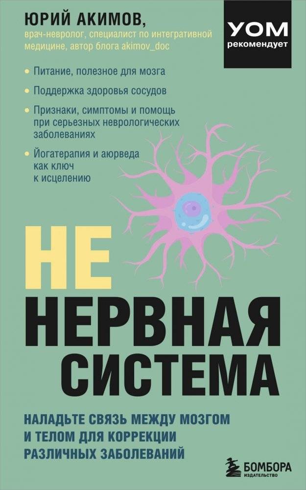 Не нервная система. Наладьте связь между мозгом и телом для коррекции различных заболеваний | Not the Nervous System: Harmonize Brain-Body Connection for Disease Correction