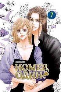 Номер один. Том 7 | Number One. Vol. 7