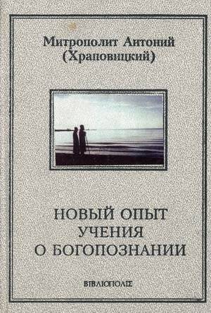 Новый опыт учения о Богопознании | A New Experience in Learning About Theognosis
