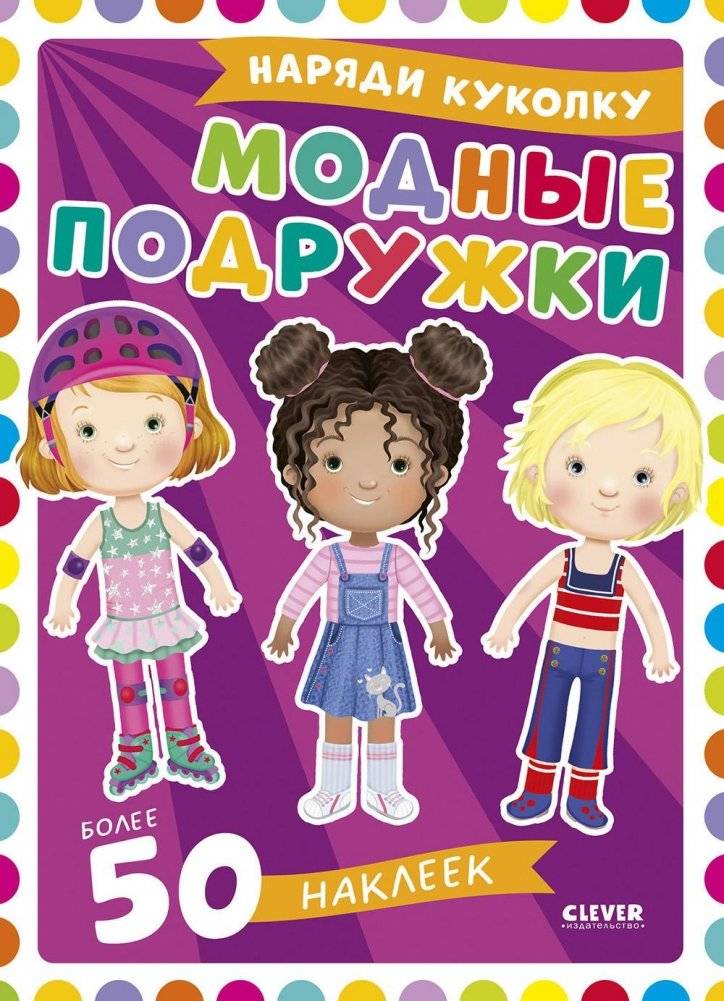Модные подружки | Fashionable Friends