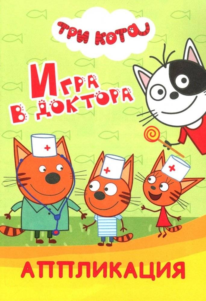 Три кота. Игра в доктора: Аппликация | Three Cats. Doctor's Game: Appliqué Kit