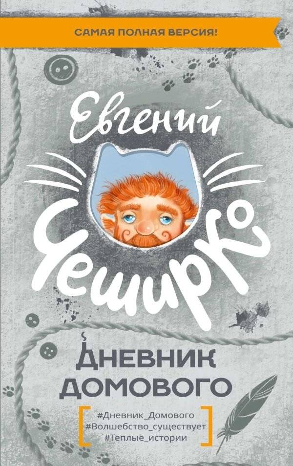 Дневник Домового | The House Spirit's Diary