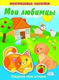 Мои любимцы. Книжка с многоразовыми наклейками | My Favorite Pets: Reusable Sticker Book