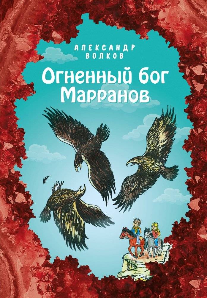 Огненный бог Марранов | The Fiery God of the Marrans