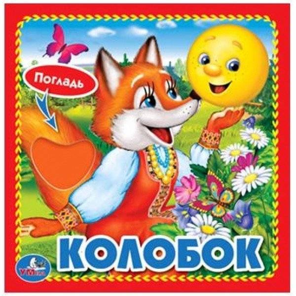 Колобок | Kolobok