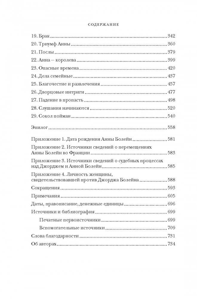 Охота на сокола. Генрих VIII и Анна Болейн: брак, который перевернул устои, потряс Европу и изменил Англию фото книги 3