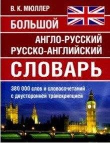 Большой англо-русский, русско-английский словарь Мюллера. 380 000 слов и словосочетаний с двухсторонней транскрипцией | Muller's Comprehensive English-Russian, Russian-English Dictionary