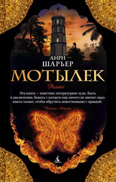 Мотылек | Papillon