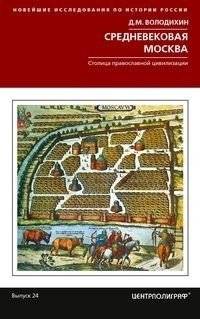 Средневековая Москва. Столица православной цивилизации | Medieval Moscow: Capital of Orthodox Civilization