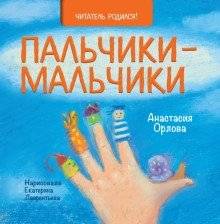 Пальчики-мальчики | Boy's Fingers
