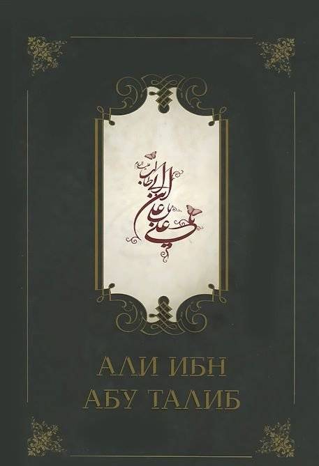 Али ибн Абу Талиб | Ali ibn Abu Talib