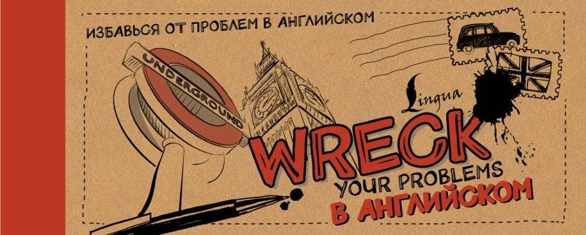 Как решить проблемы на английском | Wreck your problems in English